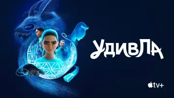 Задник к сериалу "УдивЛа" #1425122