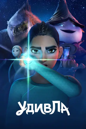 Постер к сериалу "УдивЛа" #1425144