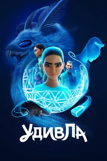 Постер к сериалу "УдивЛа" #1425149