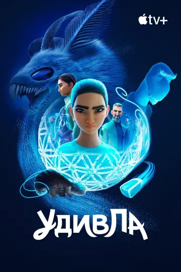 Постер к сериалу "УдивЛа" #1425154