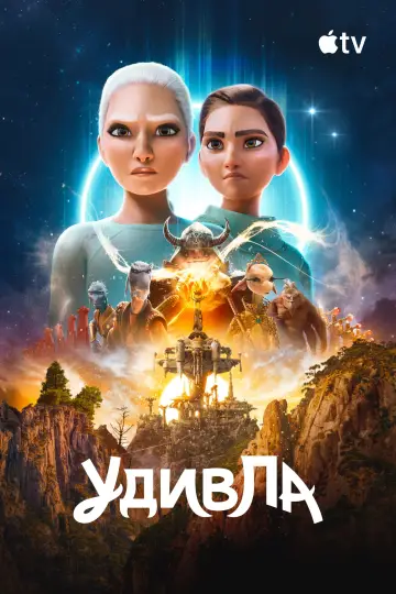 Постер к сериалу "УдивЛа" #1425157