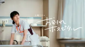 Задник к сериалу "お別れホスピタル" #1491639