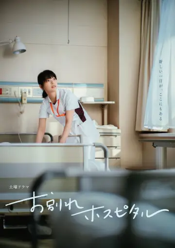 Постер к сериалу "お別れホスピタル" #1491640