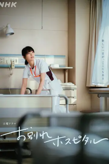 Постер к сериалу "お別れホスピタル" #1491641