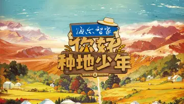 Задник к сериалу "你好，种地少年" #1733060