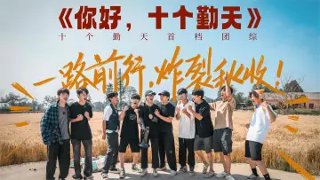 Задник к сериалу "你好，种地少年" #1733062