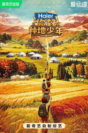 Постер к сериалу "你好，种地少年" #1767393