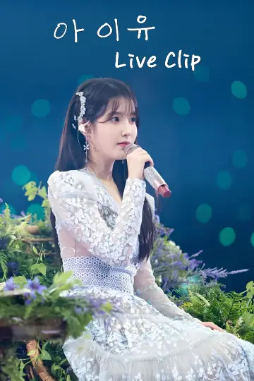 아이유 콘서트 Live Clip постер