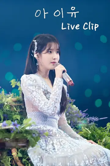 Постер к сериалу "아이유 콘서트 Live Clip" #1602400