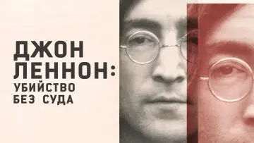 Задник к сериалу "Джон Леннон: Убийство без суда" #1847822