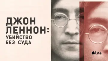 Задник к сериалу "Джон Леннон: Убийство без суда" #1847825