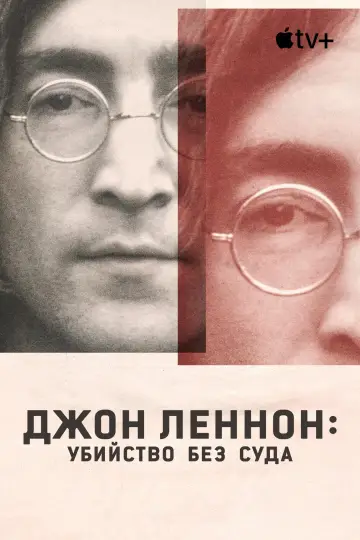 Постер к сериалу "Джон Леннон: Убийство без суда" #1847850