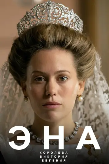 Постер к сериалу "Эна" #1551471