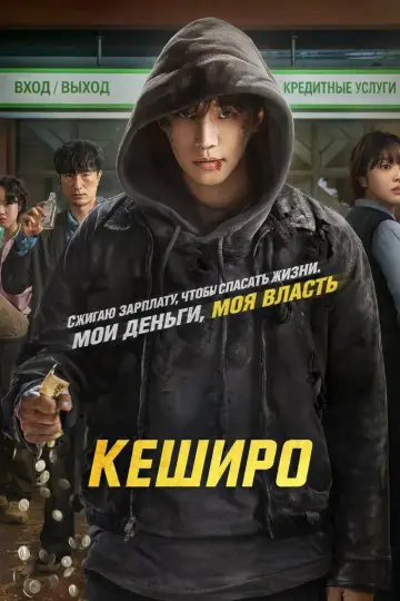 Постер к сериалу "Кеширо" #1439652