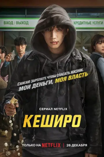 Постер к сериалу "Кеширо" #1439653