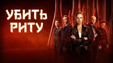 Задник к сериалу "Убить Риту" #1453787