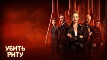 Задник к сериалу "Убить Риту" #1453788