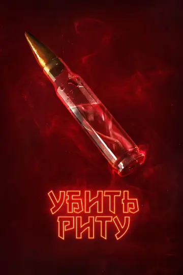 Постер к сериалу "Убить Риту" #1453792