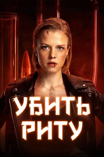 Постер к сериалу "Убить Риту" #1453793
