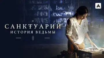 Задник к сериалу "Санктуарий: История ведьмы" #1488694