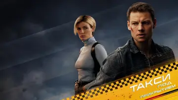 Задник к сериалу "Такси под прикрытием" #1511676