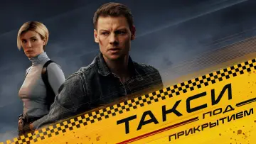 Задник к сериалу "Такси под прикрытием" #1511677