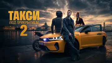 Задник к сериалу "Такси под прикрытием" #1511679