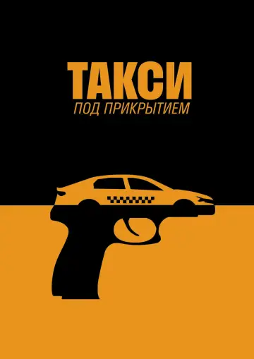 Постер к сериалу "Такси под прикрытием" #1511684