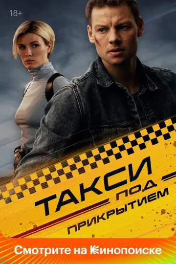 Постер к сериалу "Такси под прикрытием" #1511685
