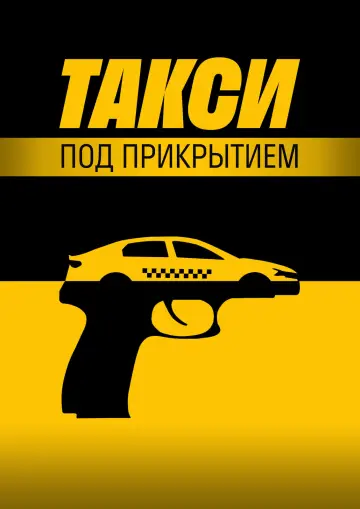 Постер к сериалу "Такси под прикрытием" #1511686
