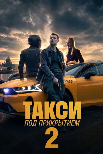 Сезон 2