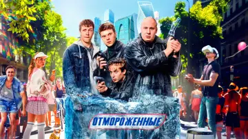 Задник к сериалу "Отмороженные" #1608496