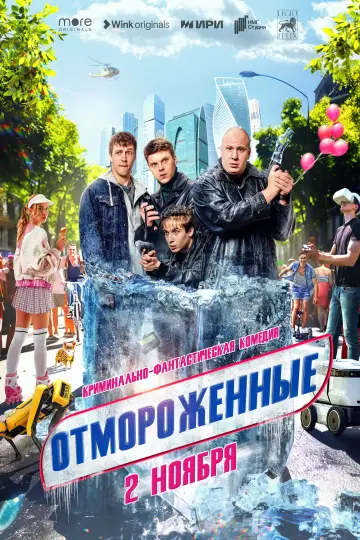 Постер к сериалу "Отмороженные" #1608501