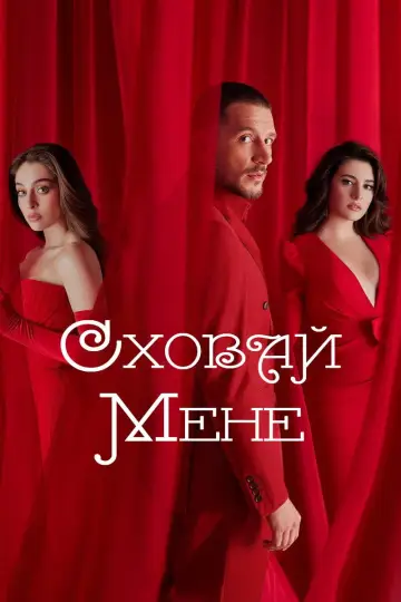 Спрячь меня (2023)