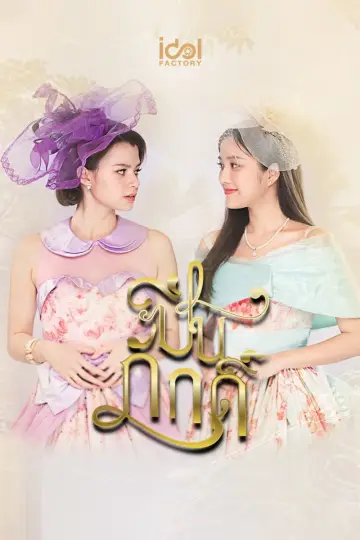 Постер к сериалу "ปิ่นภักดิ์" #1769319