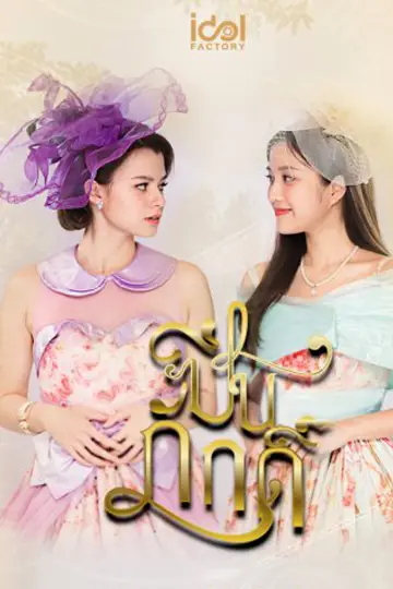 Постер к сериалу "ปิ่นภักดิ์" #1769321