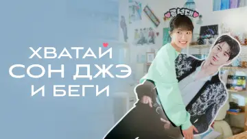 Задник к сериалу "Хватай Сон Джэ и беги" #1396753