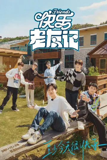 Постер к сериалу "快乐老友记" #1738986