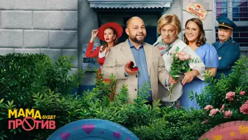 Задник к сериалу "Мама будет против" #1504100