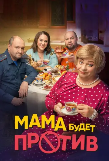 Постер к сериалу "Мама будет против" #1504105