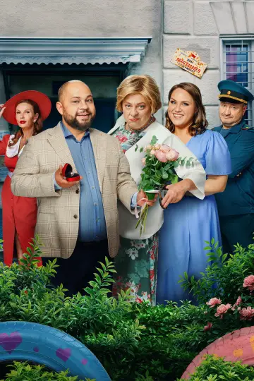 Постер к сериалу "Мама будет против" #1504106