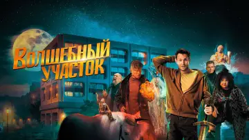 Задник к сериалу "Волшебный участок" #1503766