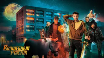 Задник к сериалу "Волшебный участок" #1503769
