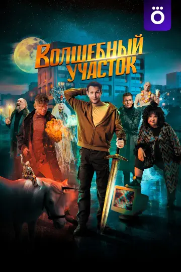 Постер к сериалу "Волшебный участок" #1503774