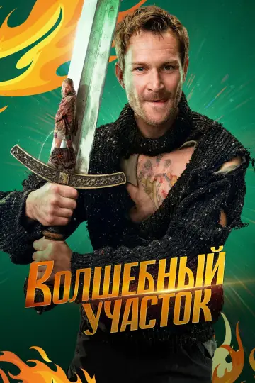 Постер к сериалу "Волшебный участок" #1503775