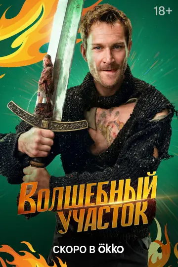 Постер к сериалу "Волшебный участок" #1503776