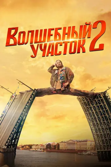 Постер к сериалу "Волшебный участок" #1503779