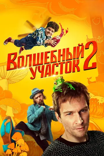 Постер к сериалу "Волшебный участок" #1503780