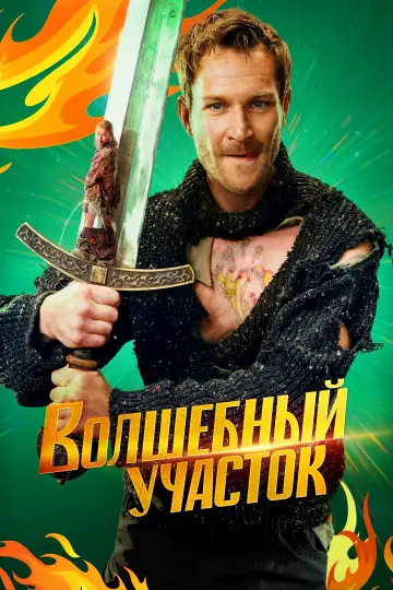 Постер к сериалу "Волшебный участок" #1774864