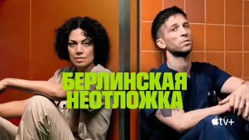 Задник к сериалу "Берлинская неотложка" #1412255